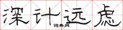 駱恆光深計遠慮隸書怎么寫