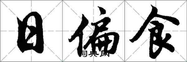 胡問遂日偏食行書怎么寫