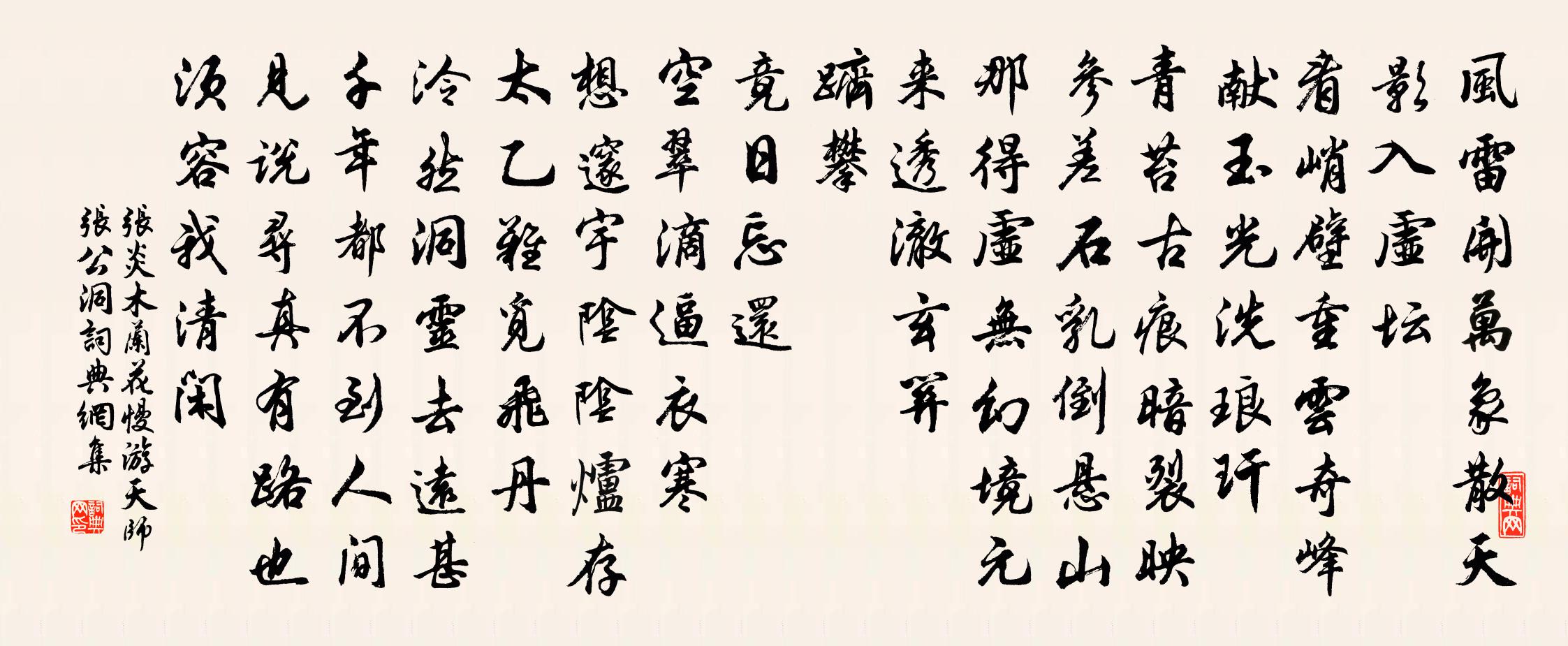 張炎木蘭花慢(游天師張公洞)書法作品欣賞