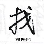 王旻寫的硬筆行書找