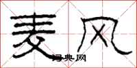 柯春海麥風隸書怎么寫