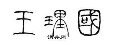 陳聲遠王理國篆書個性簽名怎么寫