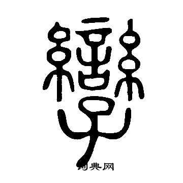 說文解字寫的孿