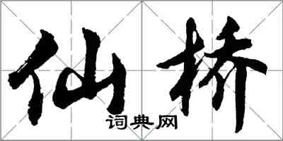 胡問遂仙橋行書怎么寫