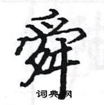 駱恆光寫的硬筆楷書舜