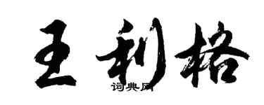 胡問遂王利格行書個性簽名怎么寫