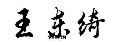 胡問遂王東綺行書個性簽名怎么寫
