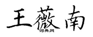 丁謙王薇南楷書個性簽名怎么寫
