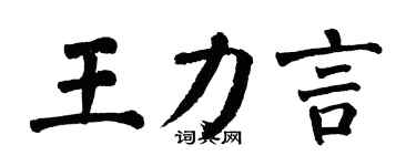翁闓運王力言楷書個性簽名怎么寫