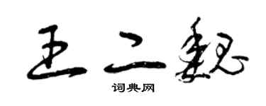 曾慶福王二魏草書個性簽名怎么寫