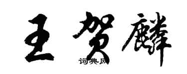 胡問遂王賀麟行書個性簽名怎么寫