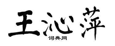 翁闓運王沁萍楷書個性簽名怎么寫