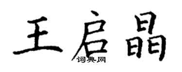 丁謙王啟晶楷書個性簽名怎么寫