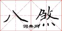 侯登峰八煞楷書怎么寫