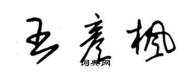 朱錫榮王彥楓草書個性簽名怎么寫