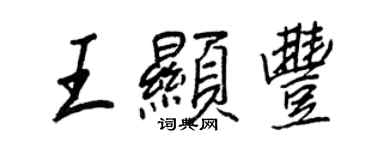 王正良王顯豐行書個性簽名怎么寫