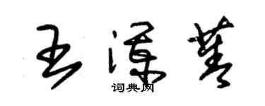 朱錫榮王瀾菁草書個性簽名怎么寫