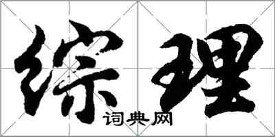 胡問遂綜理行書怎么寫