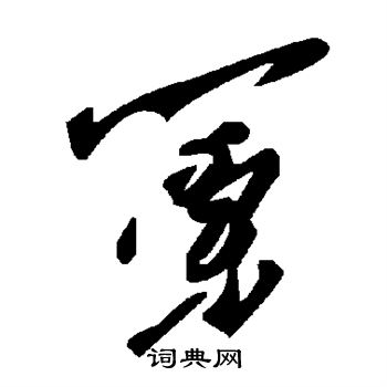 竭楷書書法_竭字書法_楷書字典