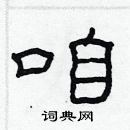 林少明寫的硬筆隸書咱