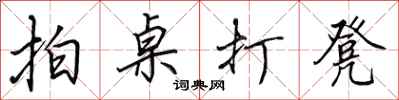 田英章拍桌打凳行書怎么寫