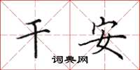 田英章乾安楷書怎么寫