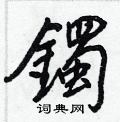提草書怎么寫好看_提硬筆草書書法_提鋼筆草書字帖