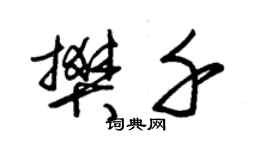 朱錫榮樊千草書個性簽名怎么寫