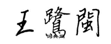 王正良王鷺閩行書個性簽名怎么寫