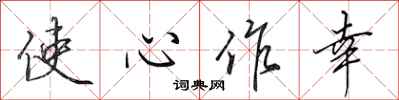田英章使心作幸行書怎么寫