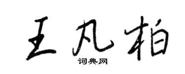 王正良王凡柏行書個性簽名怎么寫