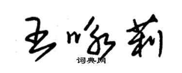 朱錫榮王詠莉草書個性簽名怎么寫