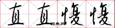 錢沛雲直直愎愎行書怎么寫