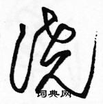 駱恆光寫的硬筆草書澆