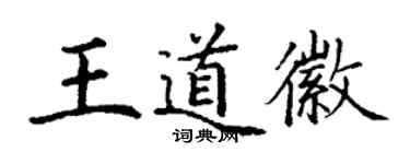 丁謙王道徽楷書個性簽名怎么寫
