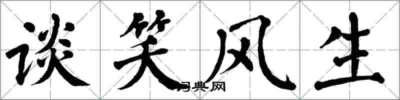 翁闓運談笑風生楷書怎么寫