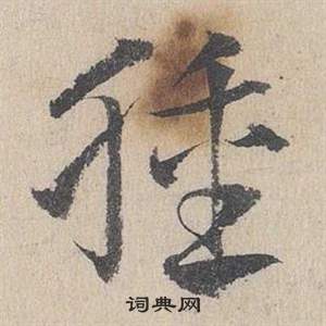 鄧文原在臨皇象急就章中寫的腫