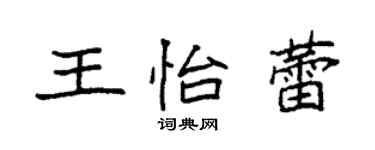 袁強王怡蕾楷書個性簽名怎么寫