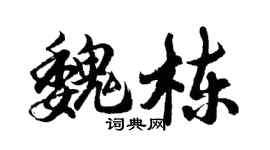 胡問遂魏棟行書個性簽名怎么寫