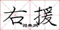龐中華右援楷書怎么寫