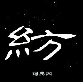 千字文中席夔的寫法