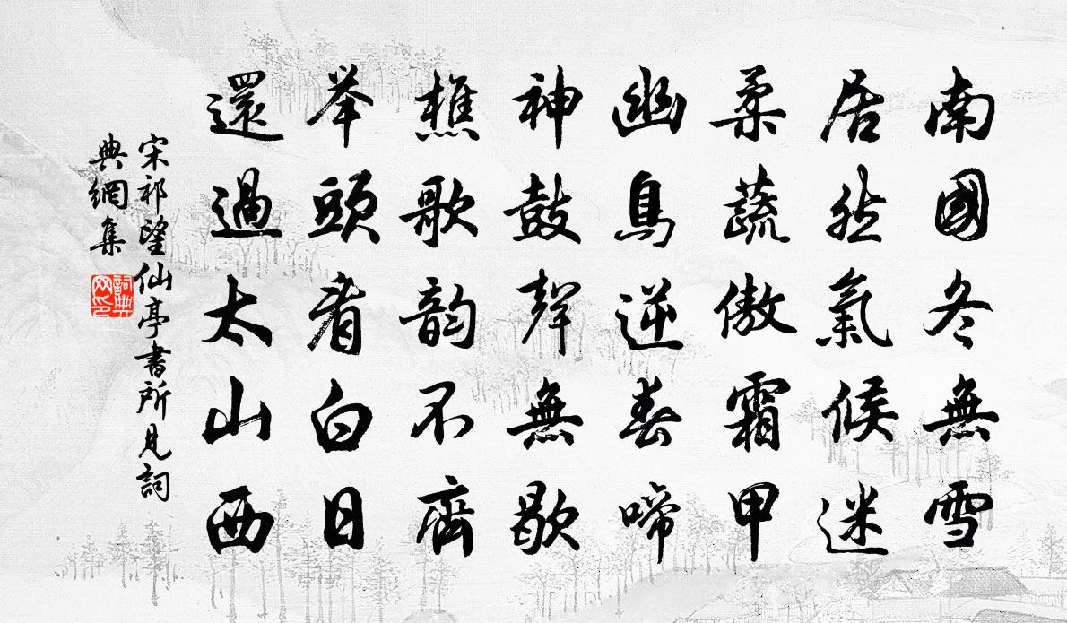 宋祁望仙亭書所見書法作品欣賞