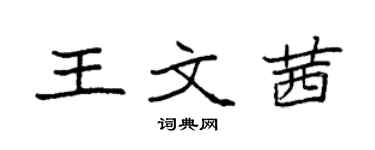 袁強王文茜楷書個性簽名怎么寫
