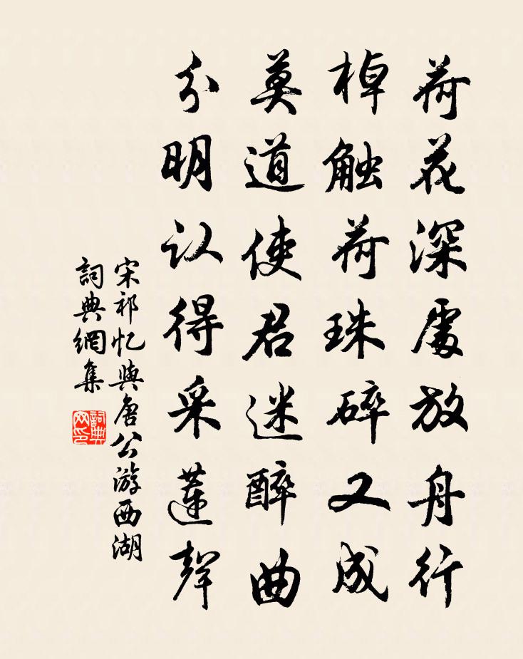 宋祁憶與唐公游西湖書法作品欣賞