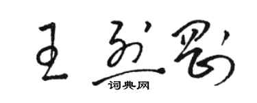 駱恆光王烈剛草書個性簽名怎么寫