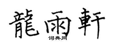 何伯昌龍雨軒楷書個性簽名怎么寫