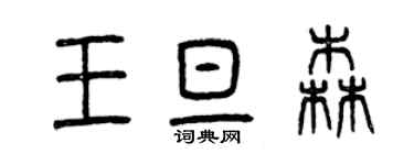 曾慶福王旦森篆書個性簽名怎么寫