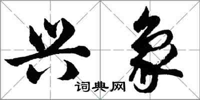 胡問遂興象行書怎么寫