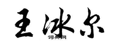 胡問遂王冰爾行書個性簽名怎么寫