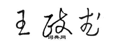 駱恆光王政武草書個性簽名怎么寫